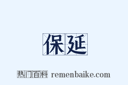 保延是什么意思的图片